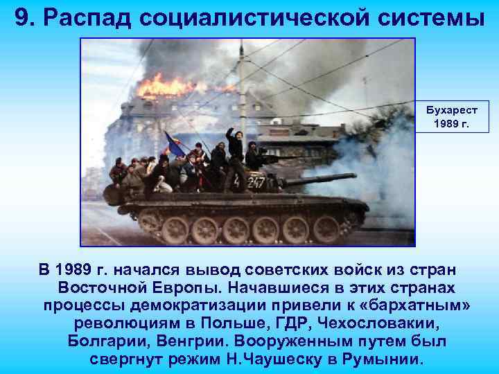 9. Распад социалистической системы Бухарест 1989 г. В 1989 г. начался вывод советских войск