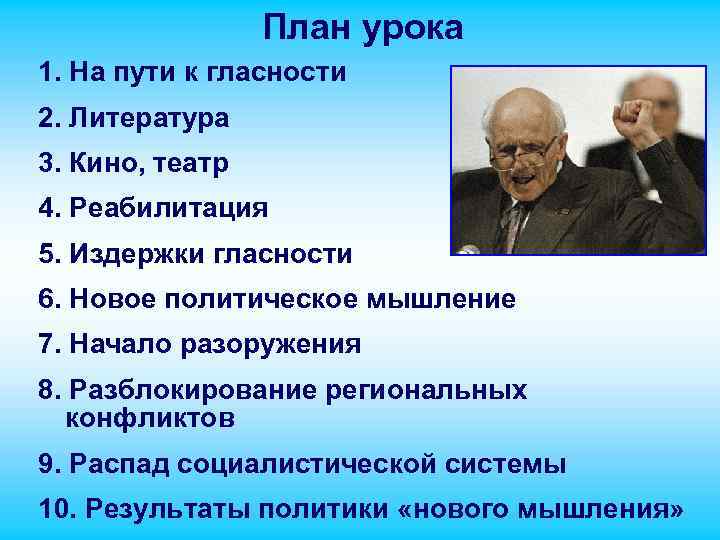 План урока 1. На пути к гласности 2. Литература 3. Кино, театр 4. Реабилитация