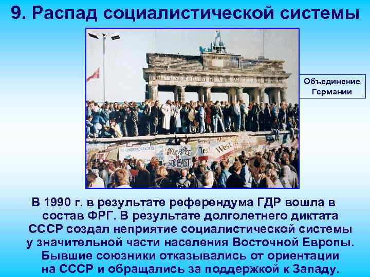 9. Распад социалистической системы Объединение Германии В 1990 г. в результате референдума ГДР вошла