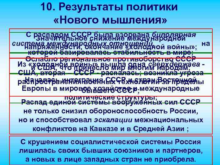 10. Результаты политики «Нового мышления» С распадом СССР была взорвана биполярная Значительное снижение международной