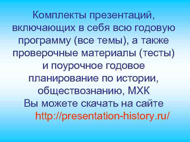 Комплекты презентаций, включающих в себя всю годовую программу (все темы), а также проверочные материалы