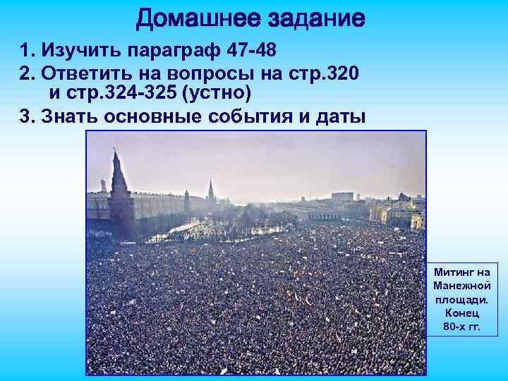 Домашнее задание 1. Изучить параграф 47 -48 2. Ответить на вопросы на стр. 320