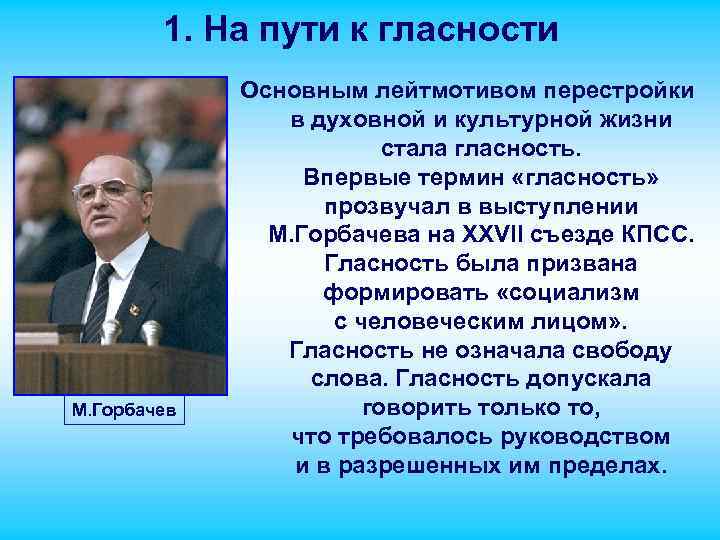 1. На пути к гласности М. Горбачев Основным лейтмотивом перестройки в духовной и культурной