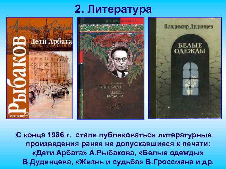 2. Литература С конца 1986 г. стали публиковаться литературные произведения ранее не допускавшиеся к