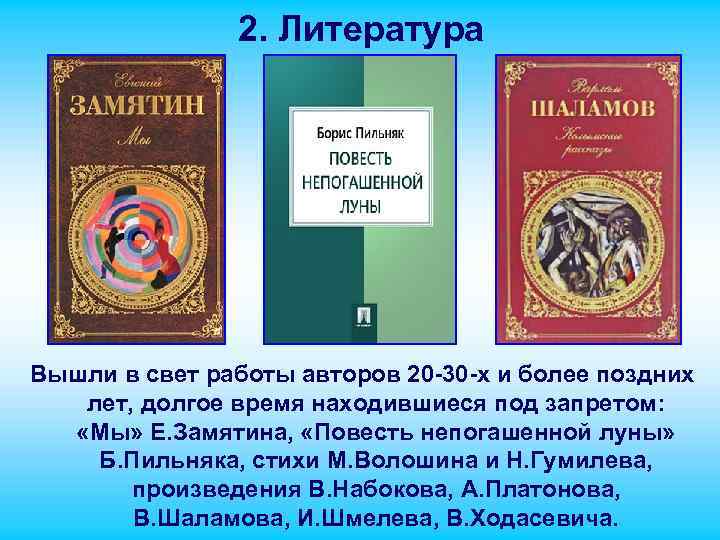 2. Литература Вышли в свет работы авторов 20 -30 -х и более поздних лет,