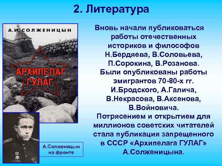 2. Литература А. Солженицын на фронте Вновь начали публиковаться работы отечественных историков и философов