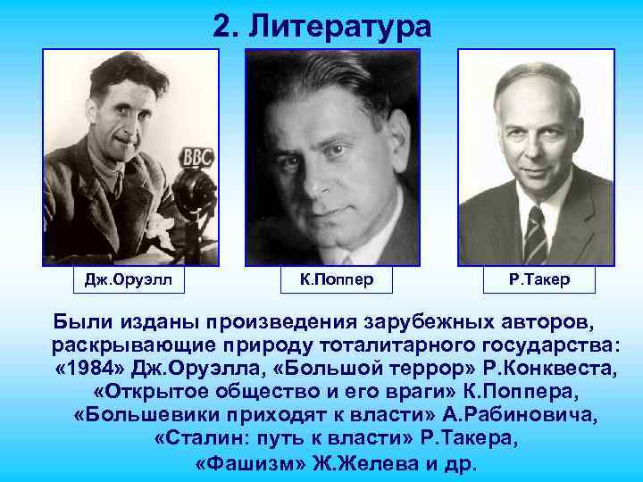 2. Литература Дж. Оруэлл К. Поппер Р. Такер Были изданы произведения зарубежных авторов, раскрывающие