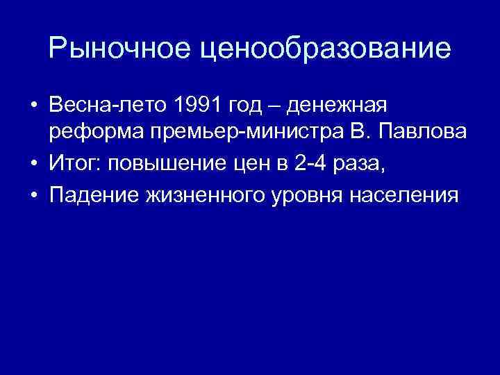 Рыночное ценообразование • Весна-лето 1991 год – денежная реформа премьер-министра В. Павлова • Итог: