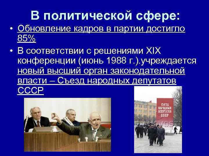 В политической сфере: • Обновление кадров в партии достигло 85% • В соответствии с