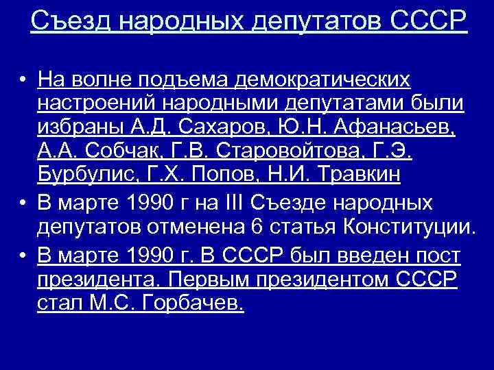 Съезд народных депутатов СССР • На волне подъема демократических настроений народными депутатами были избраны