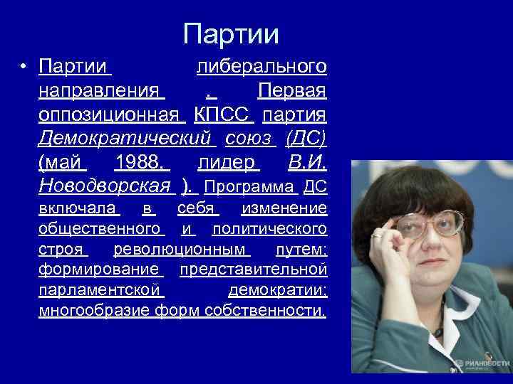 Партии • Партии либерального направления. Первая оппозиционная КПСС партия Демократический союз (ДС) (май 1988,