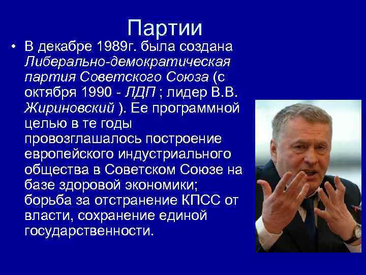 Партии • В декабре 1989 г. была создана Либерально-демократическая партия Советского Союза (с октября