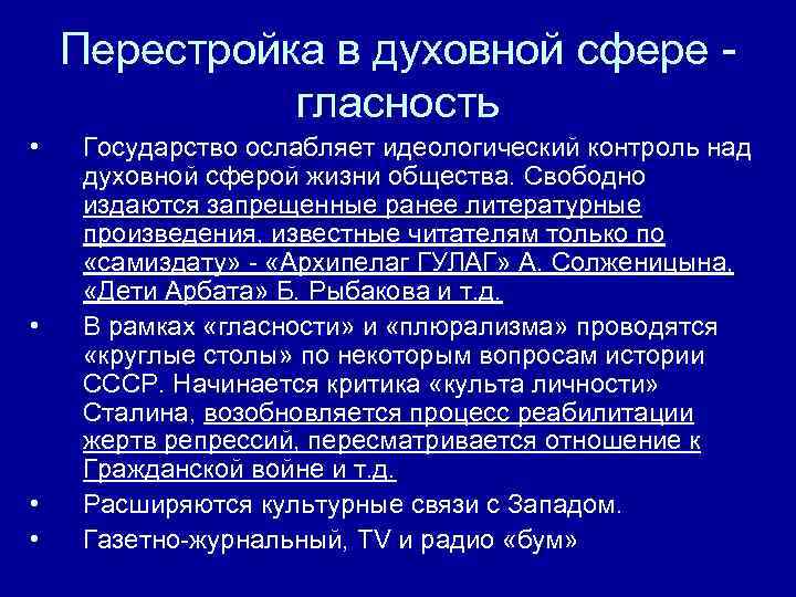 Перестройка в духовной сфере гласность • • Государство ослабляет идеологический контроль над духовной сферой