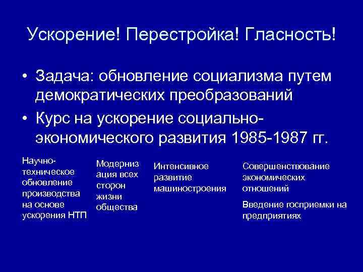 Ускорение! Перестройка! Гласность! • Задача: обновление социализма путем демократических преобразований • Курс на ускорение