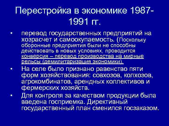 Перестройка в экономике 19871991 гг. • перевод государственных предприятий на хозрасчет и самоокупаемость. (Поскольку