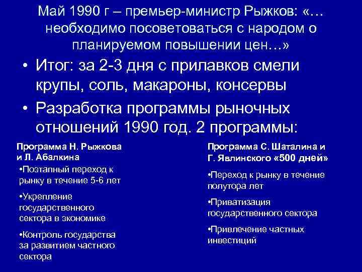 Май 1990 г – премьер-министр Рыжков: «… необходимо посоветоваться с народом о планируемом повышении