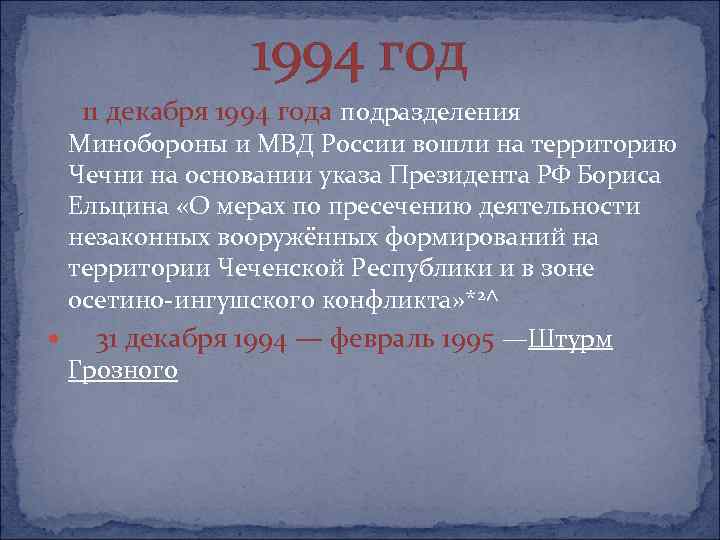 1994 год 11 декабря 1994 года подразделения Минобороны и МВД России вошли на территорию