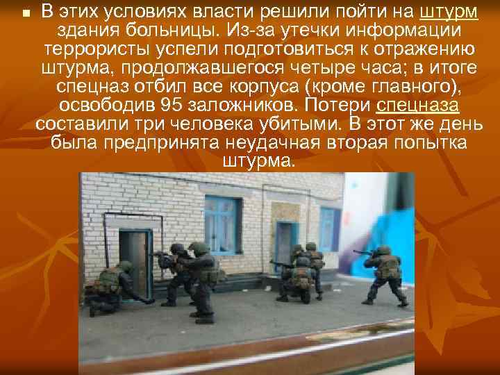 n В этих условиях власти решили пойти на штурм здания больницы. Из-за утечки информации