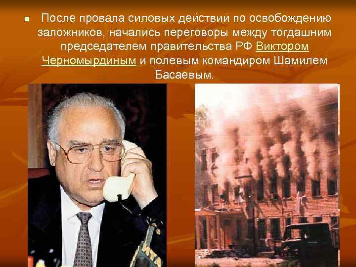 n После провала силовых действий по освобождению заложников, начались переговоры между тогдашним председателем правительства