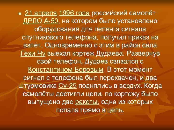 21 апреля 1996 года российский самолёт ДРЛО А-50, на котором было установлено оборудование для
