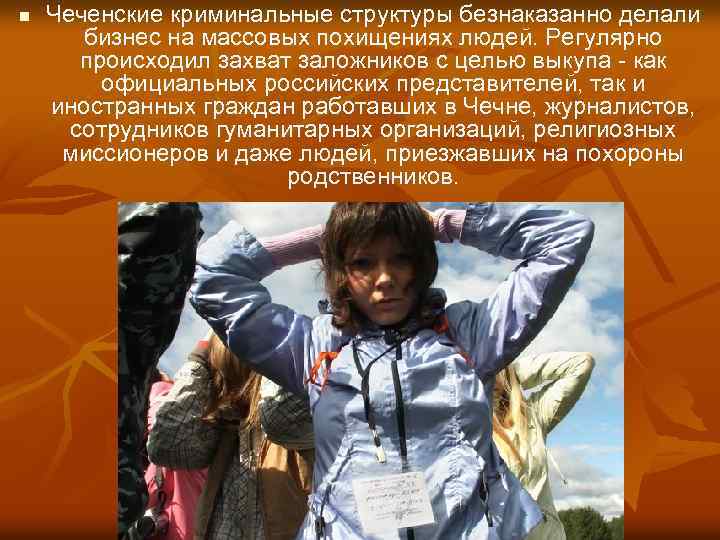 n Чеченские криминальные структуры безнаказанно делали бизнес на массовых похищениях людей. Регулярно происходил захват