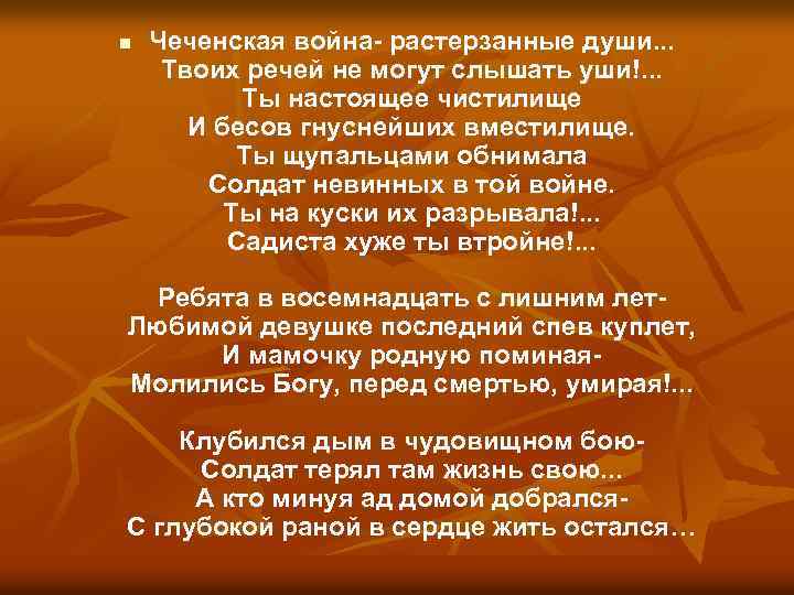 n Чеченская война- растерзанные души. . . Твоих речей не могут слышать уши!. .