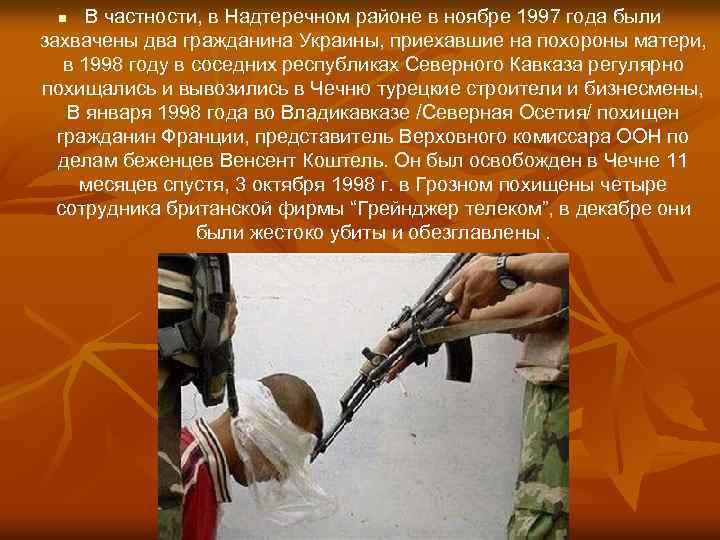 В частности, в Надтеречном районе в ноябре 1997 года были захвачены два гражданина Украины,