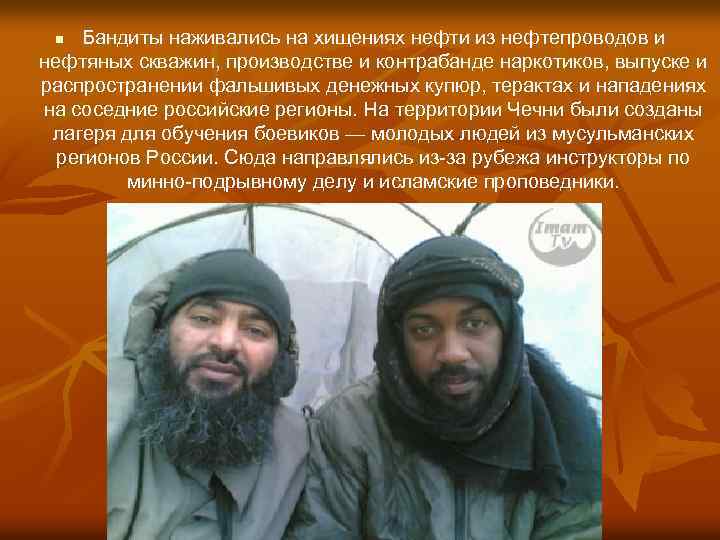 Бандиты наживались на хищениях нефти из нефтепроводов и нефтяных скважин, производстве и контрабанде наркотиков,