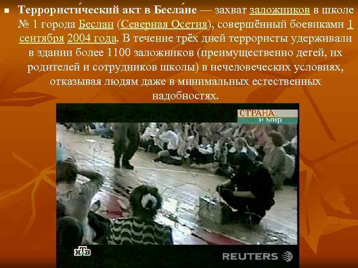 n Террористи ческий акт в Бесла не — захват заложников в школе № 1