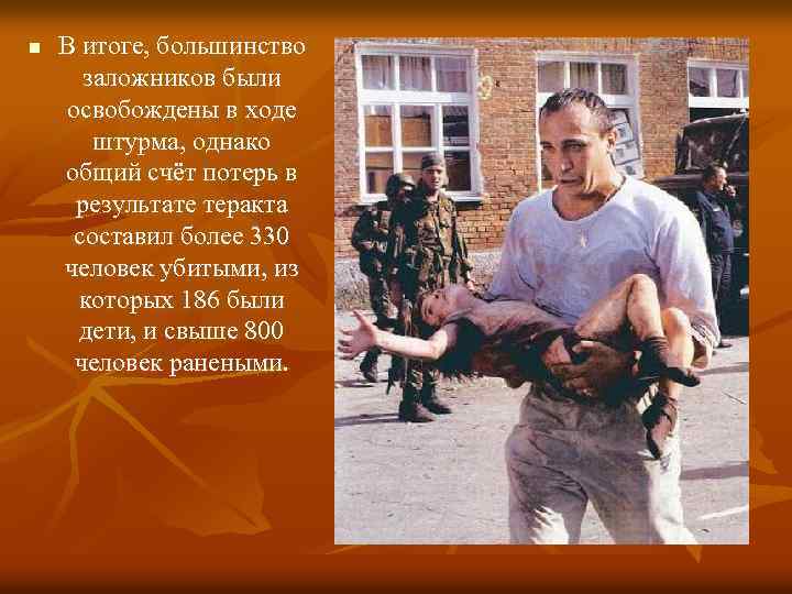 n В итоге, большинство заложников были освобождены в ходе штурма, однако общий счёт потерь