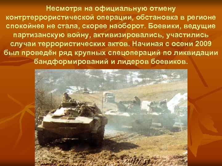 Несмотря на официальную отмену контртеррористической операции, обстановка в регионе спокойнее не стала, скорее наоборот.