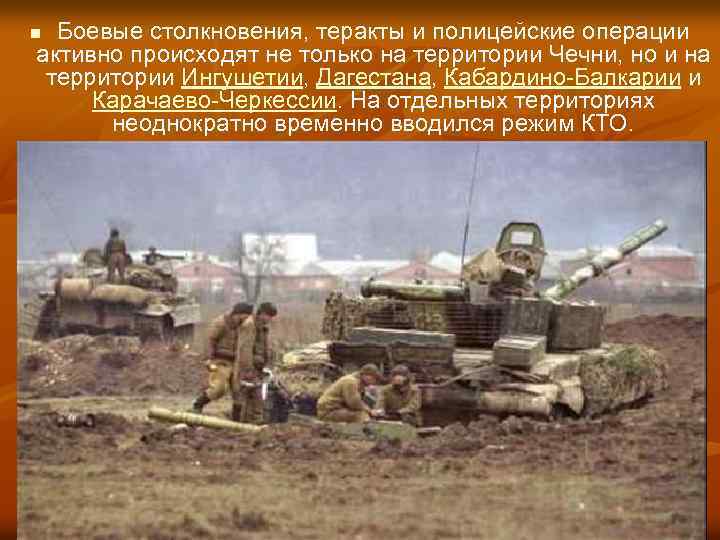 Боевые столкновения, теракты и полицейские операции активно происходят не только на территории Чечни, но