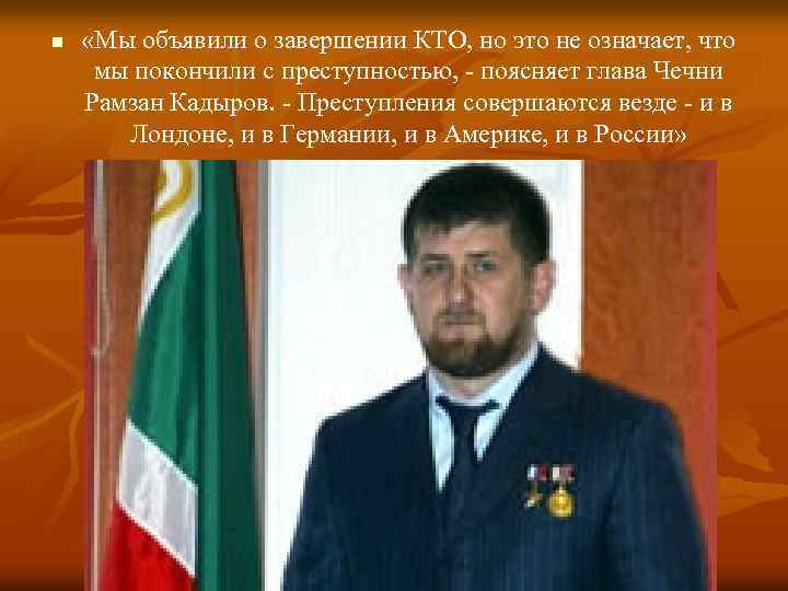 n «Мы объявили о завершении КТО, но это не означает, что мы покончили с