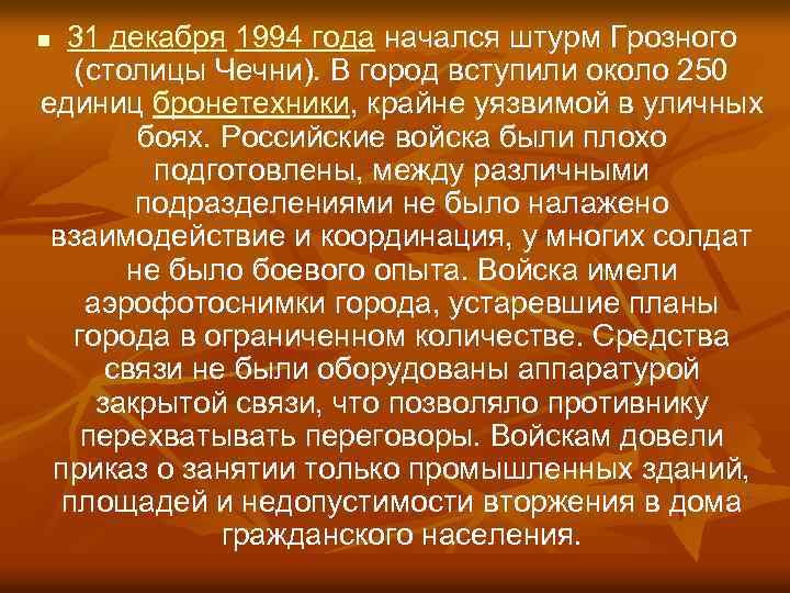 31 декабря 1994 года начался штурм Грозного (столицы Чечни). В город вступили около 250