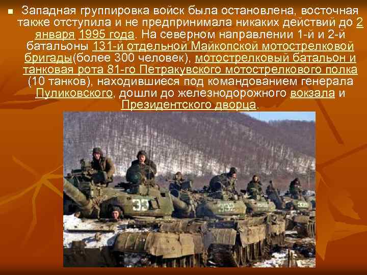 n Западная группировка войск была остановлена, восточная также отступила и не предпринимала никаких действий
