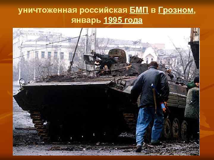 уничтоженная российская БМП в Грозном, январь 1995 года 