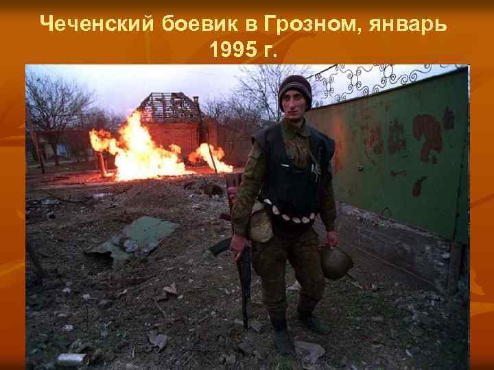 Чеченский боевик в Грозном, январь 1995 г. 