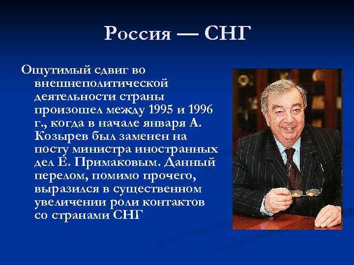 Россия — СНГ Ощутимый сдвиг во внешнеполитической деятельности страны произошел между 1995 и 1996