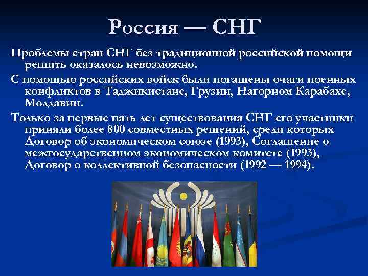 Россия — СНГ Проблемы стран СНГ без традиционной российской помощи решить оказалось невозможно. С