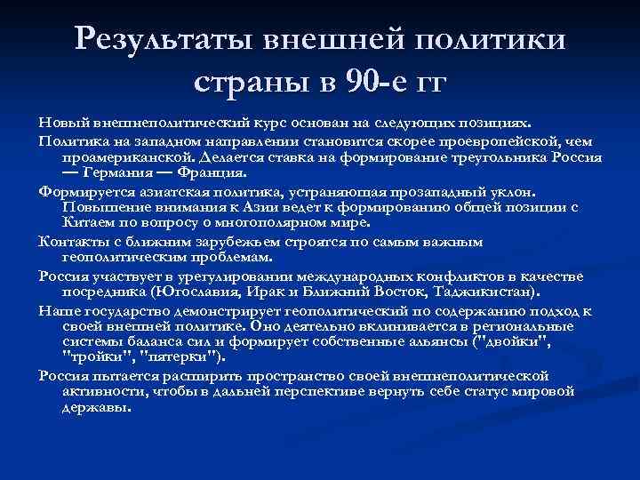 Результаты внешней политики страны в 90 -е гг Новый внешнеполитический курс основан на следующих