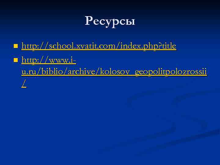 Ресурсы http: //school. xvatit. com/index. php? title n http: //www. iu. ru/biblio/archive/kolosov_geopolitpolozrossii / n