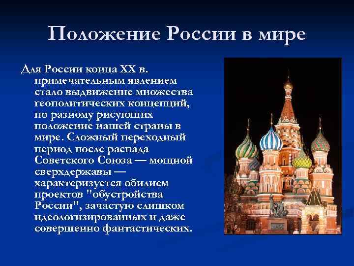 Положение России в мире Для России конца XX в. примечательным явлением стало выдвижение множества