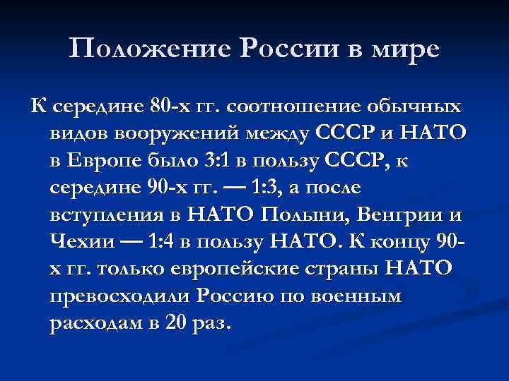 Положение России в мире К середине 80 -х гг. соотношение обычных видов вооружений между