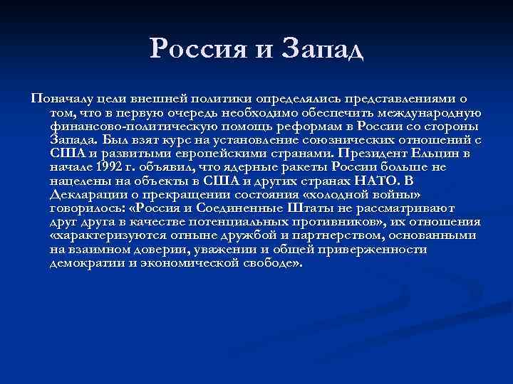 Россия и Запад Поначалу цели внешней политики определялись представлениями о том, что в первую