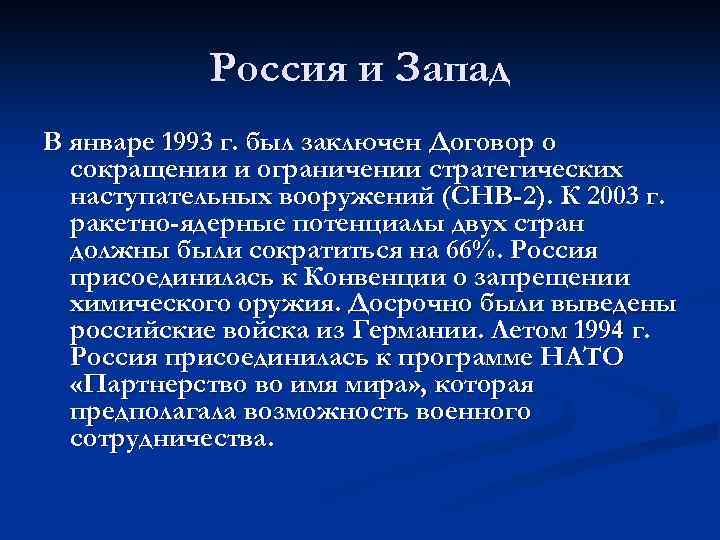 Россия и Запад В январе 1993 г. был заключен Договор о сокращении и ограничении