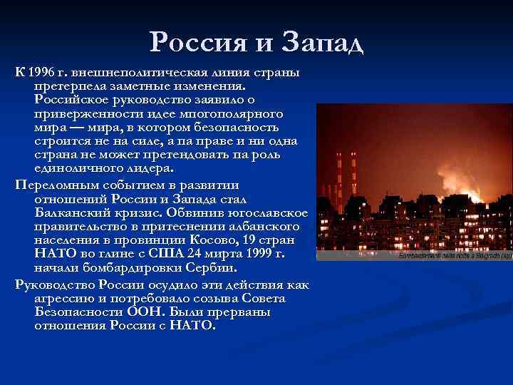 Россия и Запад К 1996 г. внешнеполитическая линия страны претерпела заметные изменения. Российское руководство