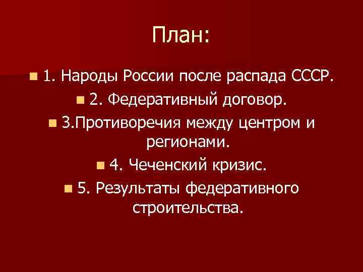 План: n 1. Народы России после распада СССР. n 2. Федеративный договор. n 3.