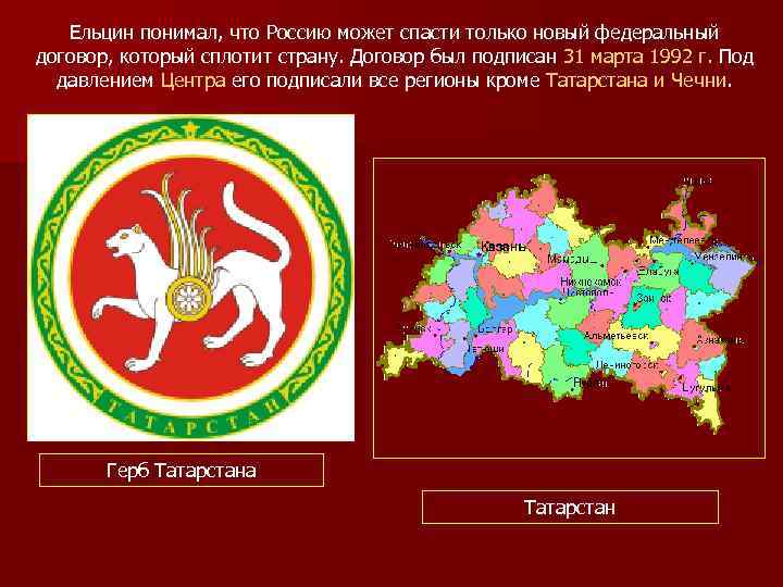 Ельцин понимал, что Россию может спасти только новый федеральный договор, который сплотит страну. Договор