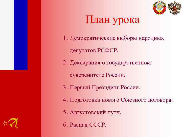 План урока 1. Демократические выборы народных депутатов РСФСР. 2. Декларация о государственном суверенитете России.