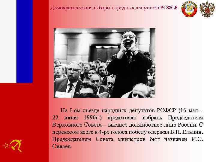 Демократические выборы народных депутатов РСФСР. На I-ом съезде народных депутатов РСФСР (16 мая –